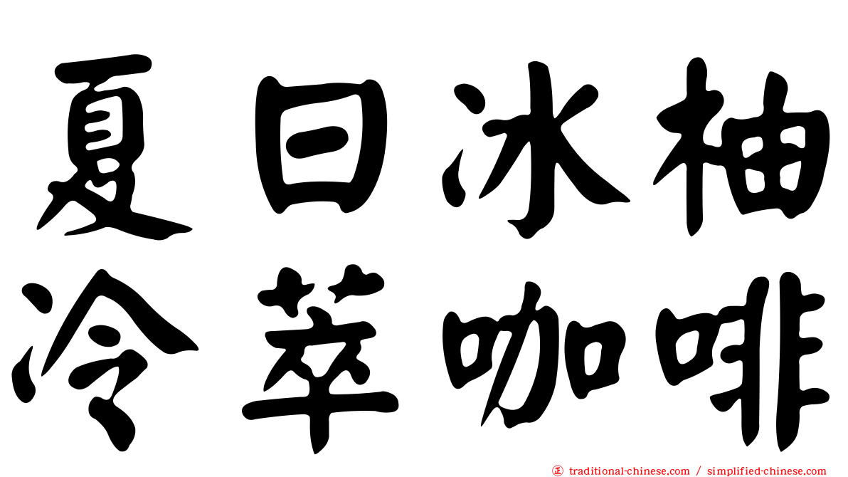 夏日冰柚冷萃咖啡