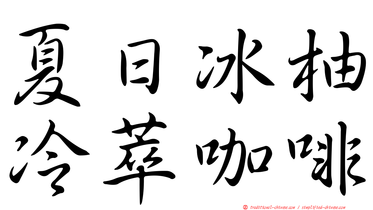 夏日冰柚冷萃咖啡