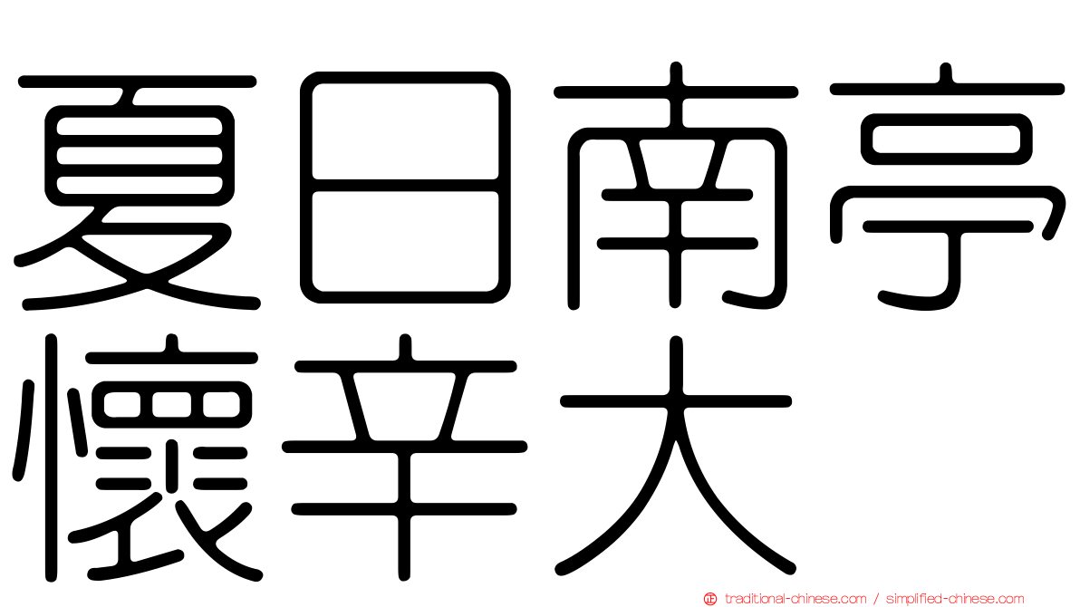 夏日南亭懷辛大