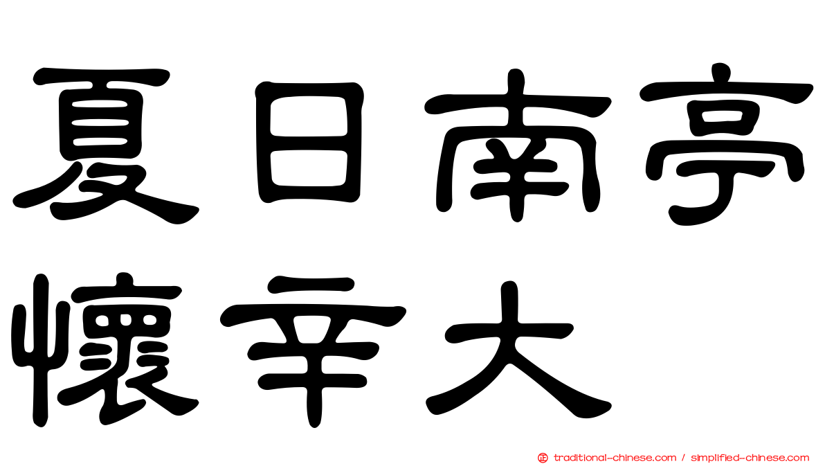 夏日南亭懷辛大