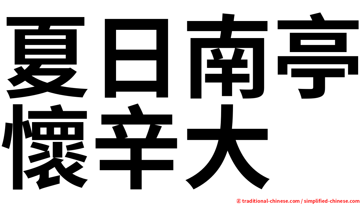 夏日南亭懷辛大
