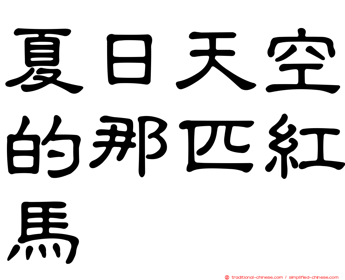 夏日天空的那匹紅馬
