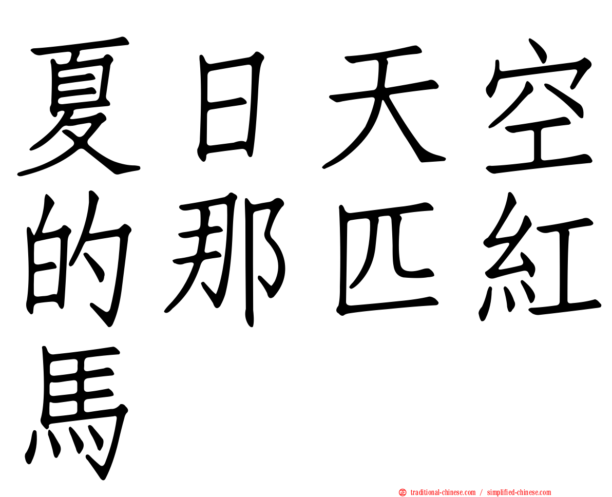 夏日天空的那匹紅馬