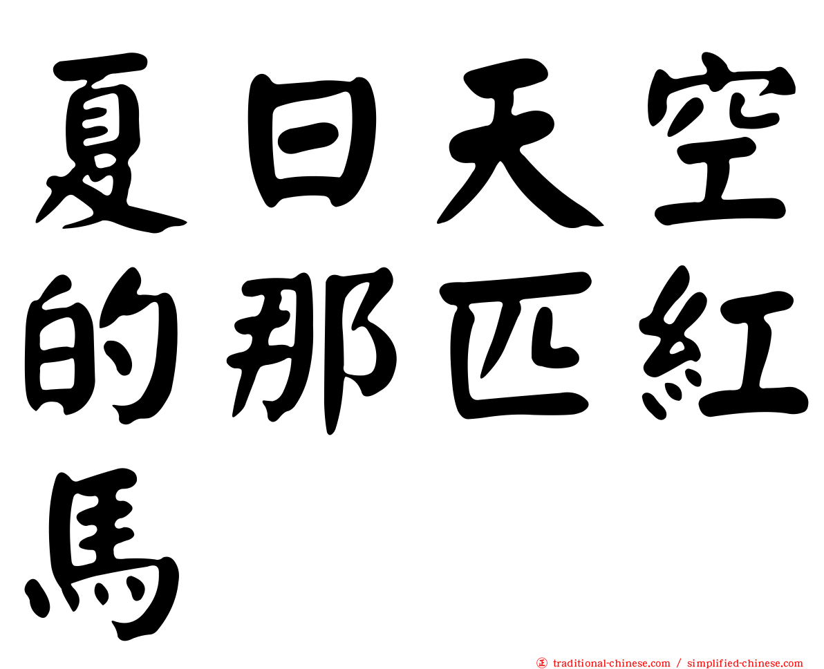 夏日天空的那匹紅馬