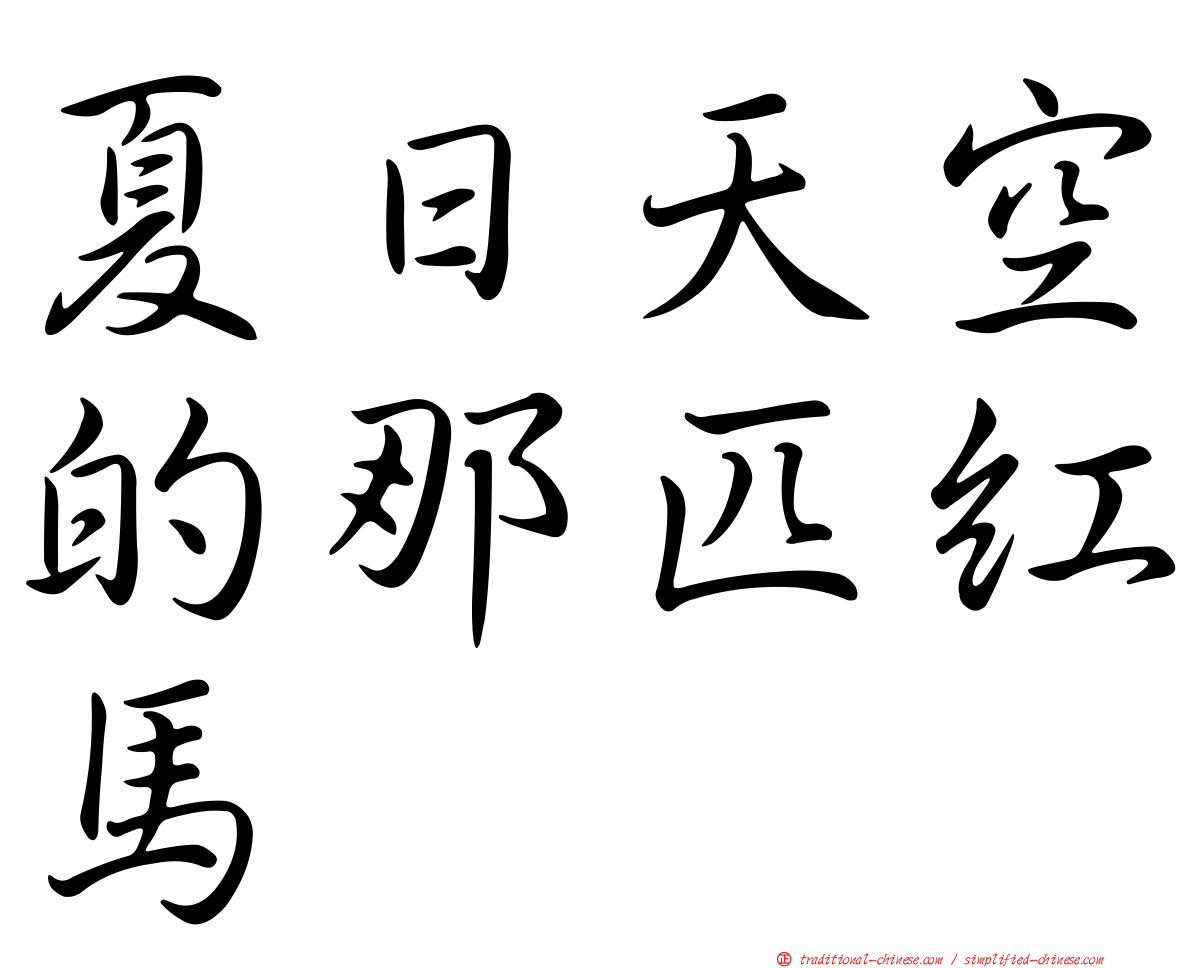 夏日天空的那匹紅馬