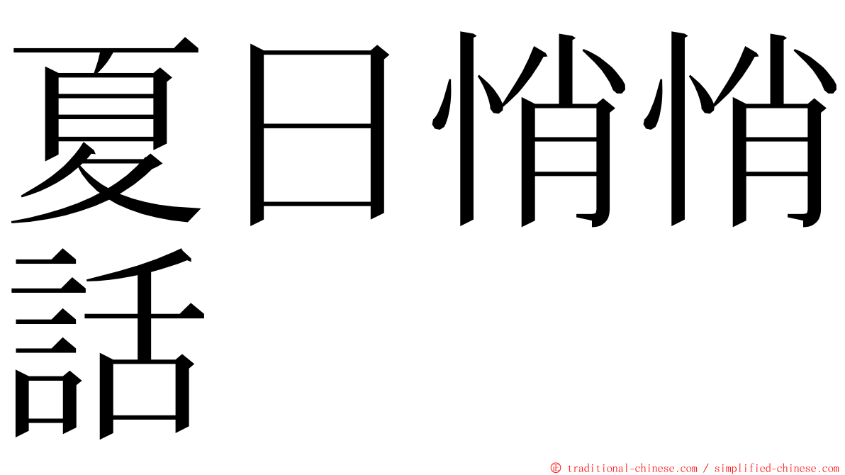 夏日悄悄話 ming font