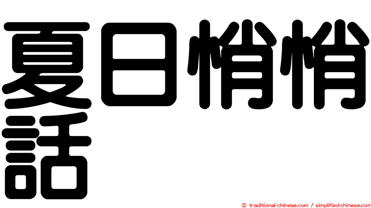 夏日悄悄話