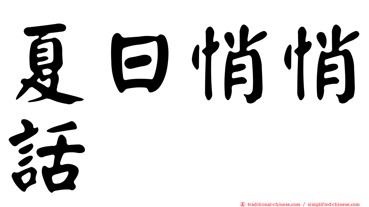 夏日悄悄話