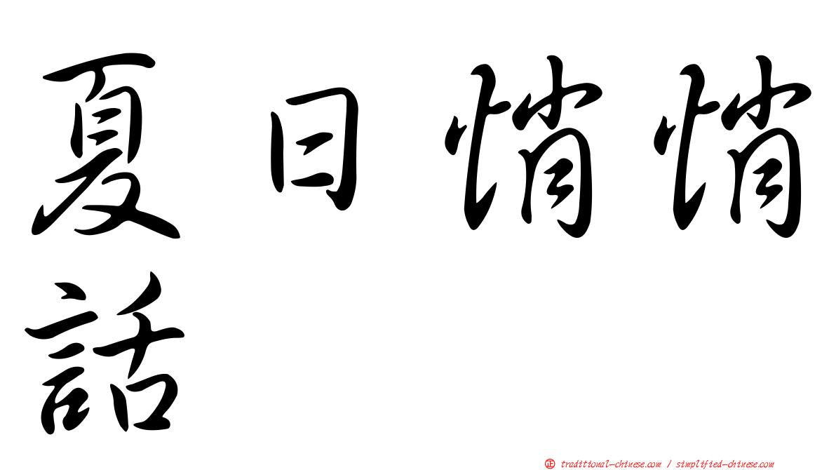 夏日悄悄話