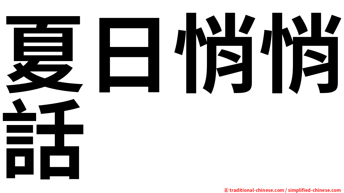 夏日悄悄話