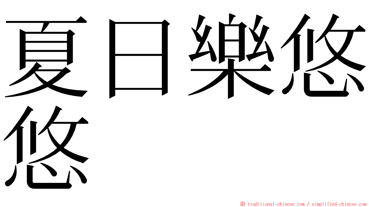 夏日樂悠悠 ming font