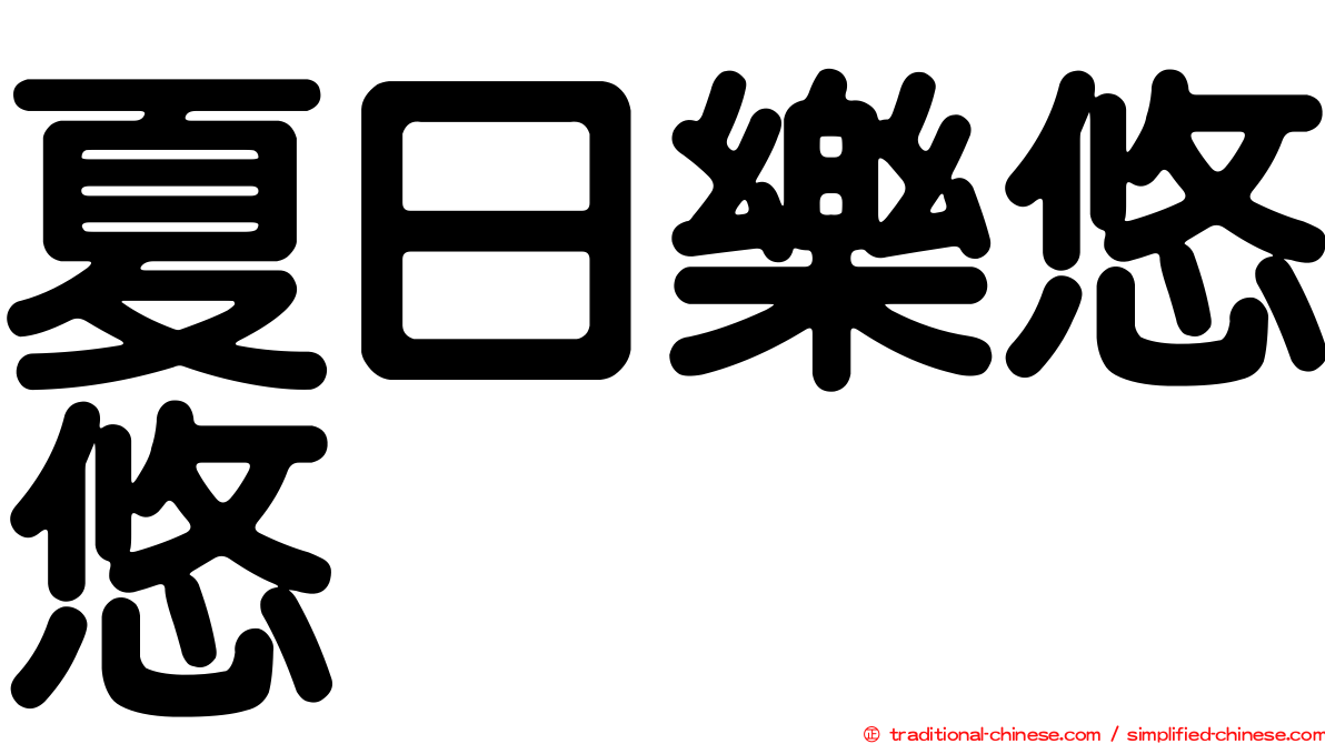 夏日樂悠悠