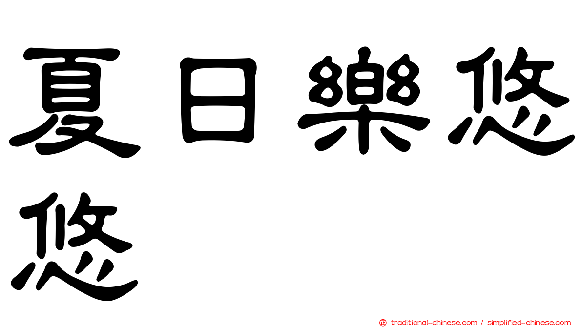 夏日樂悠悠