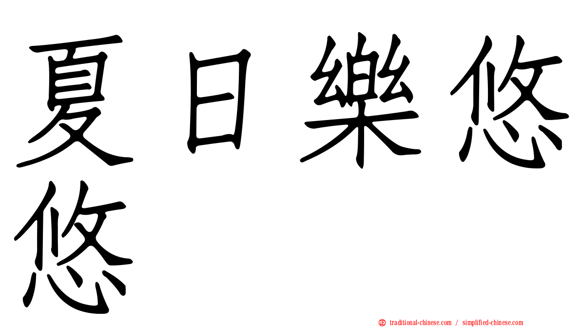 夏日樂悠悠