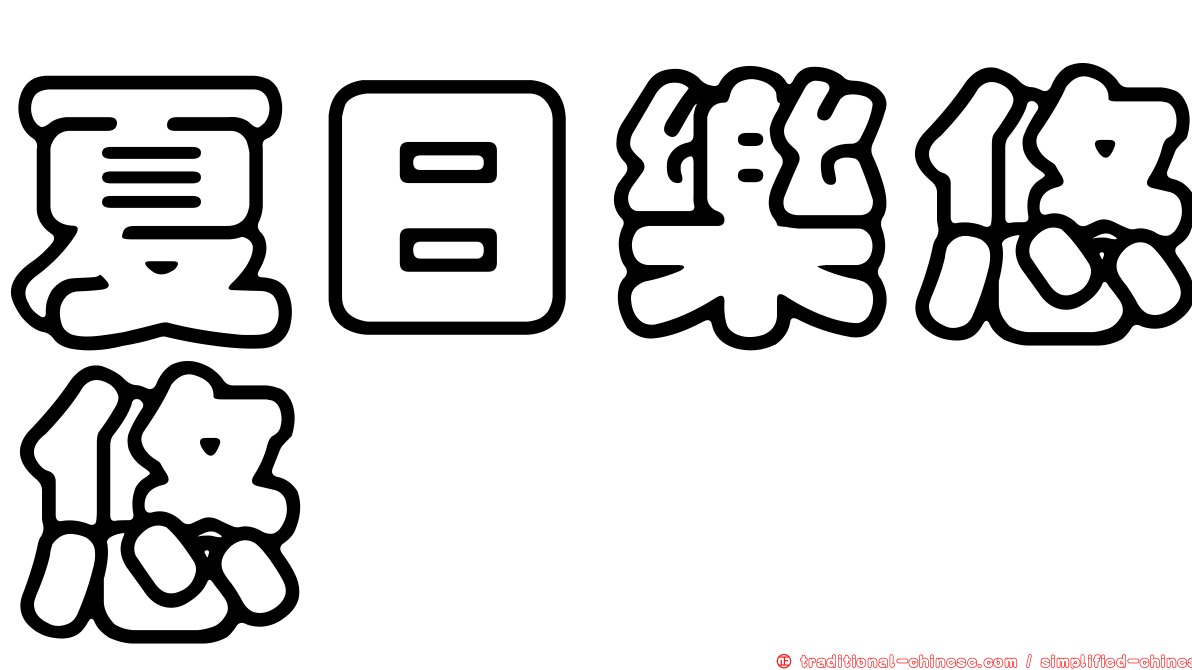 夏日樂悠悠