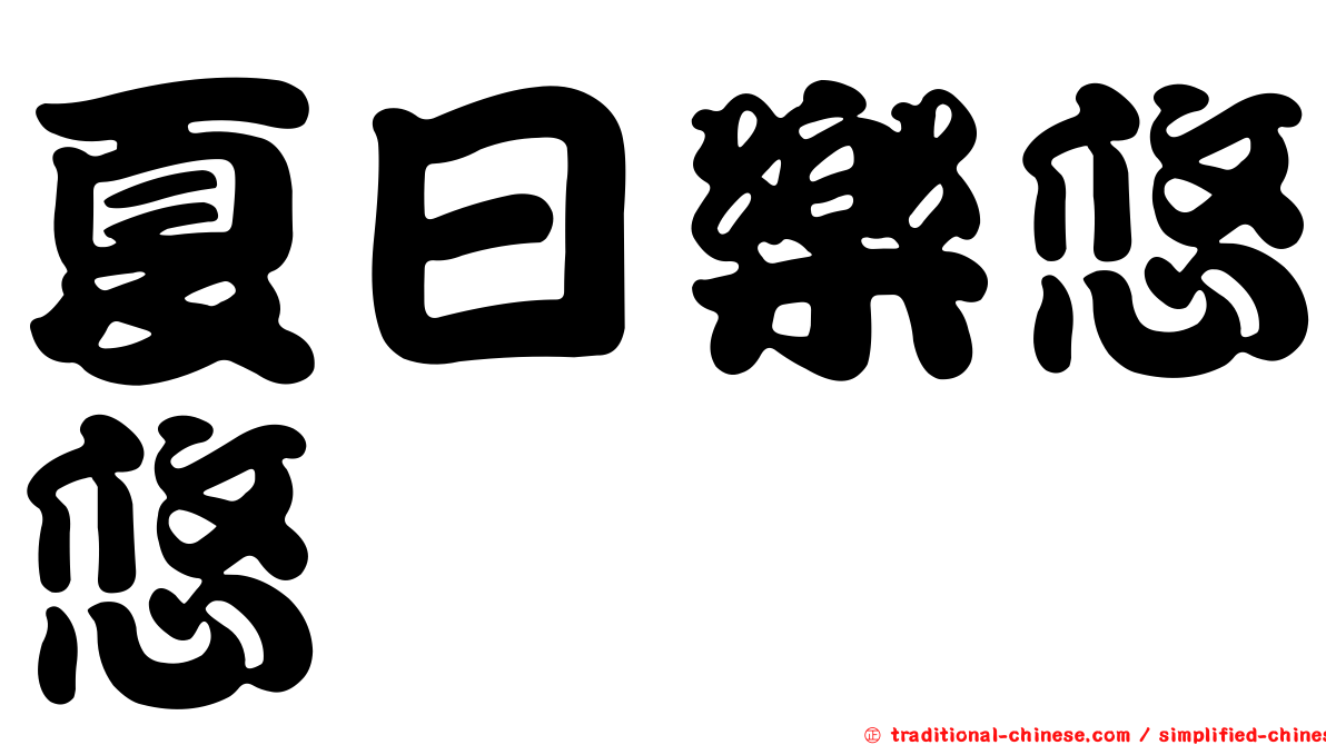 夏日樂悠悠