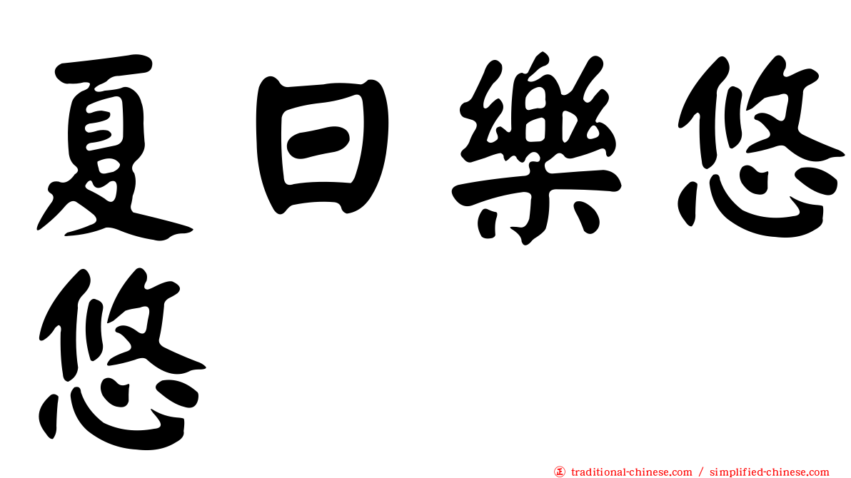夏日樂悠悠