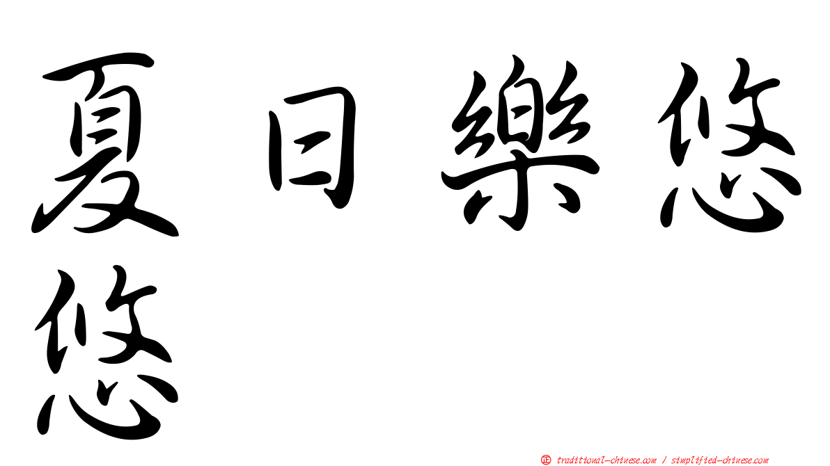 夏日樂悠悠