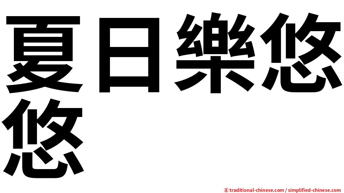 夏日樂悠悠