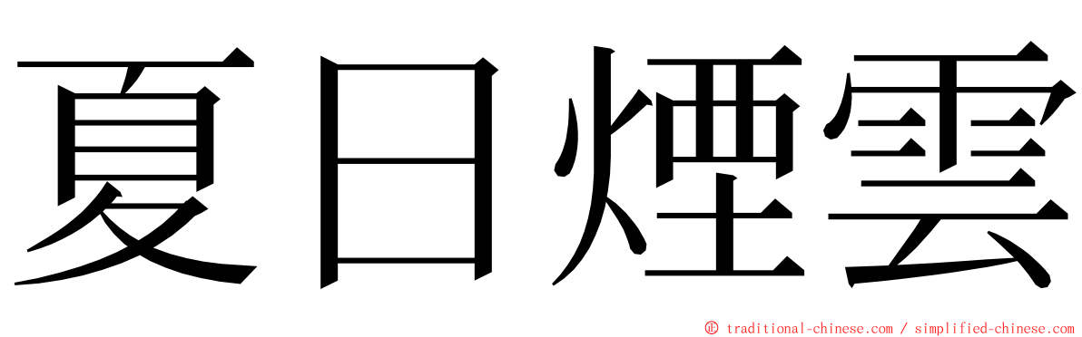 夏日煙雲 ming font