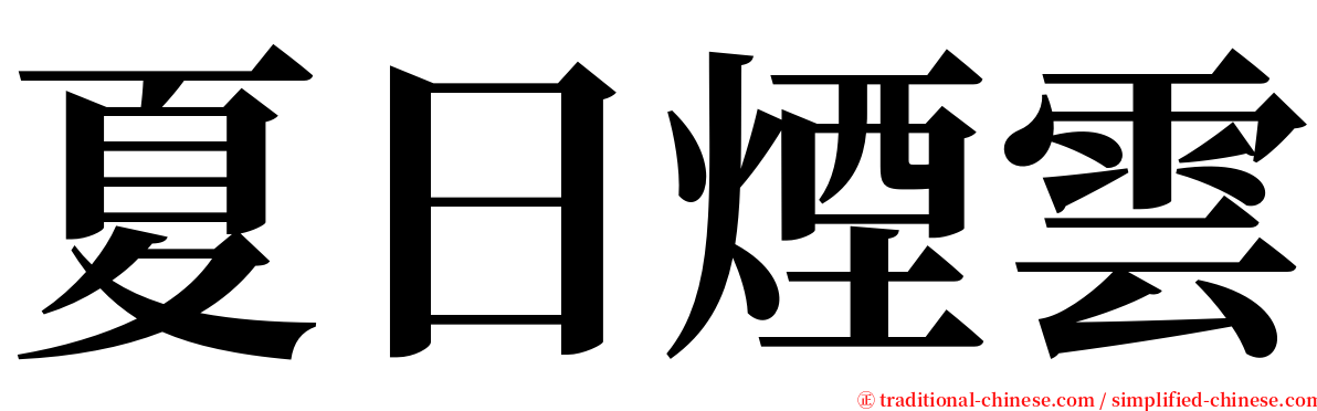 夏日煙雲 serif font