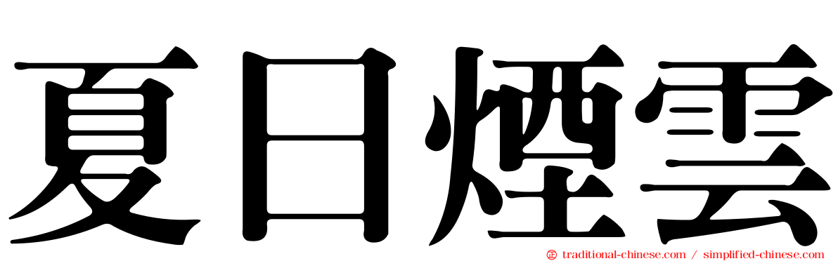 夏日煙雲