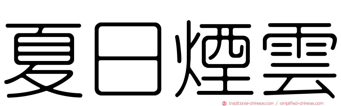夏日煙雲