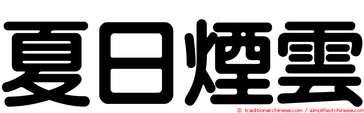 夏日煙雲