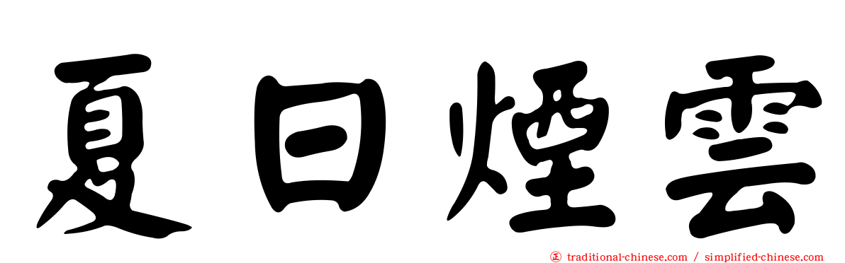 夏日煙雲