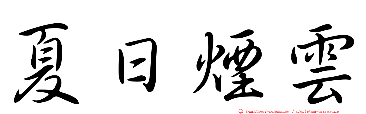 夏日煙雲