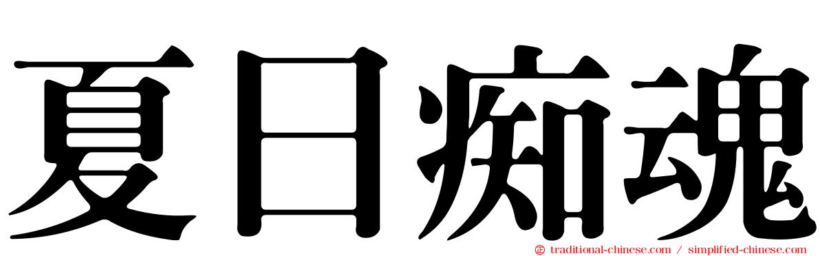夏日痴魂