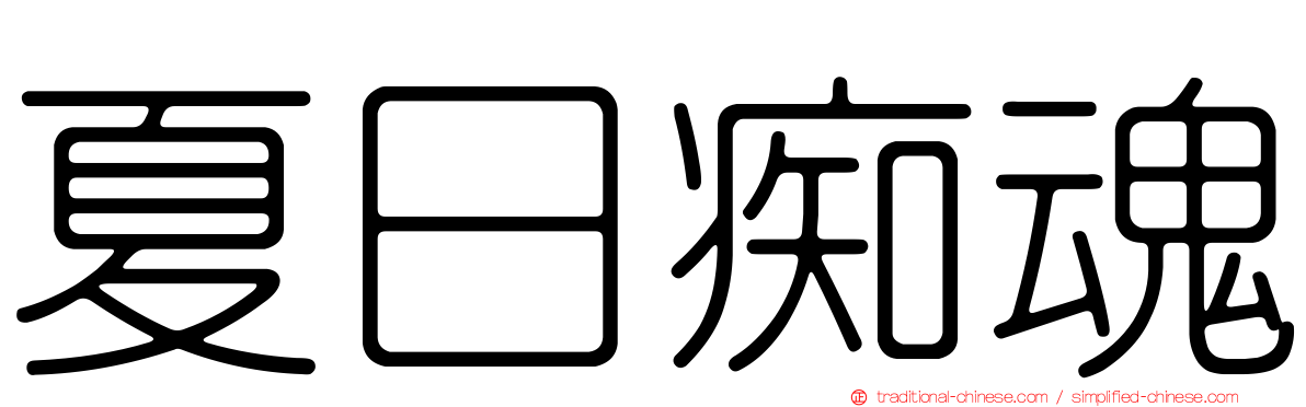 夏日痴魂