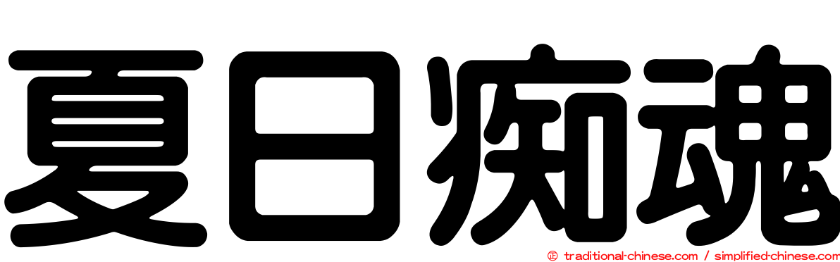 夏日痴魂