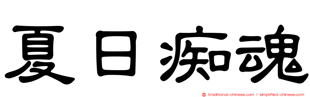 夏日痴魂