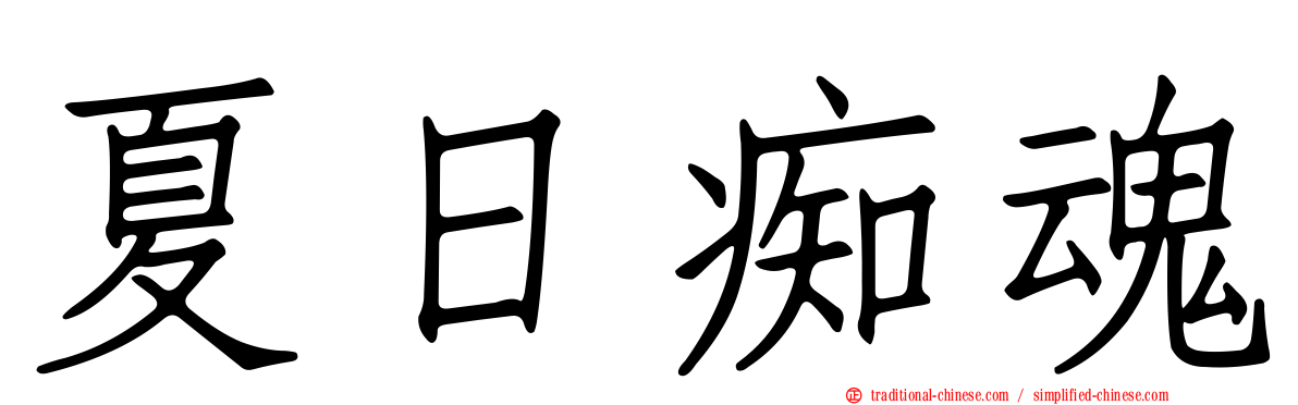 夏日痴魂