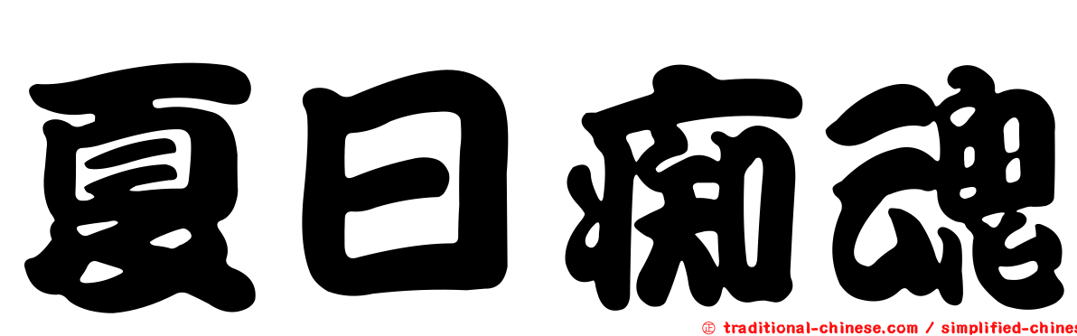 夏日痴魂