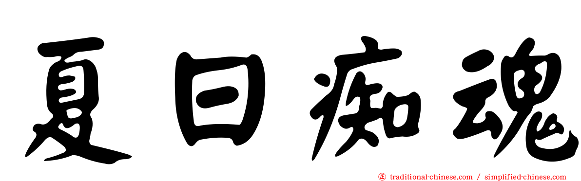 夏日痴魂