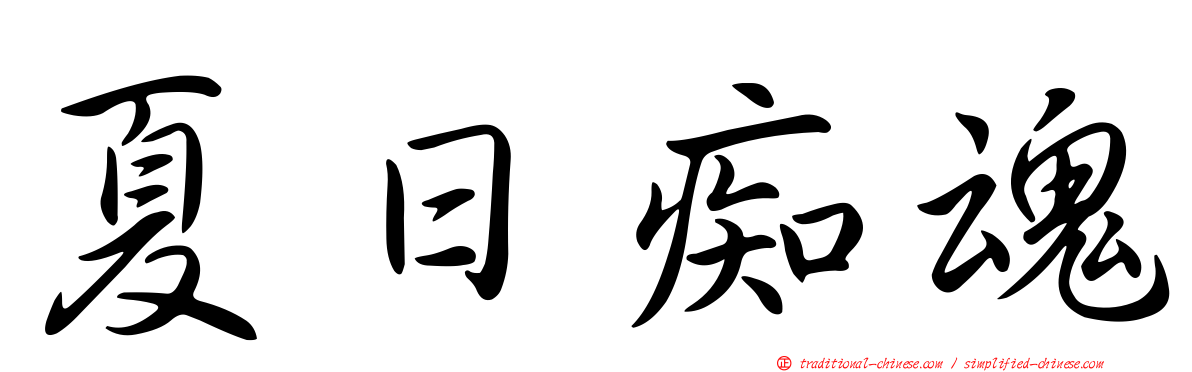 夏日痴魂