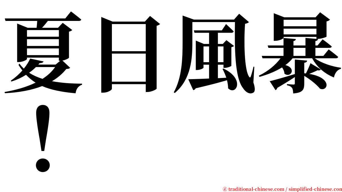夏日風暴！ serif font