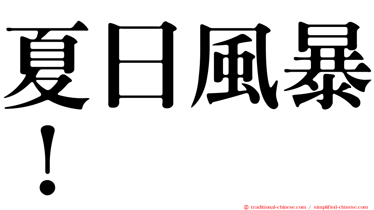 夏日風暴！