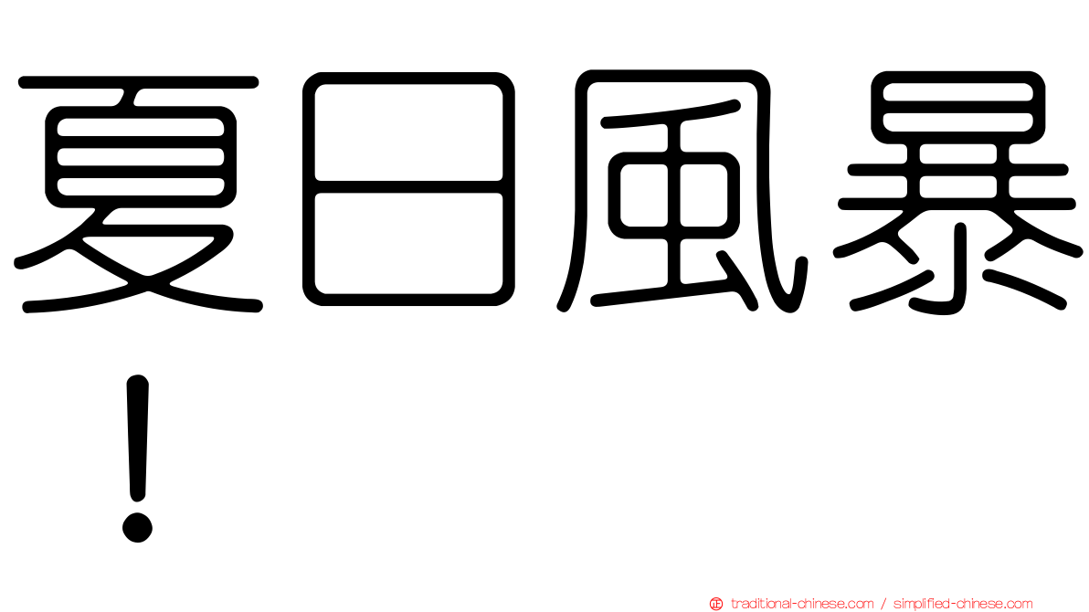 夏日風暴！
