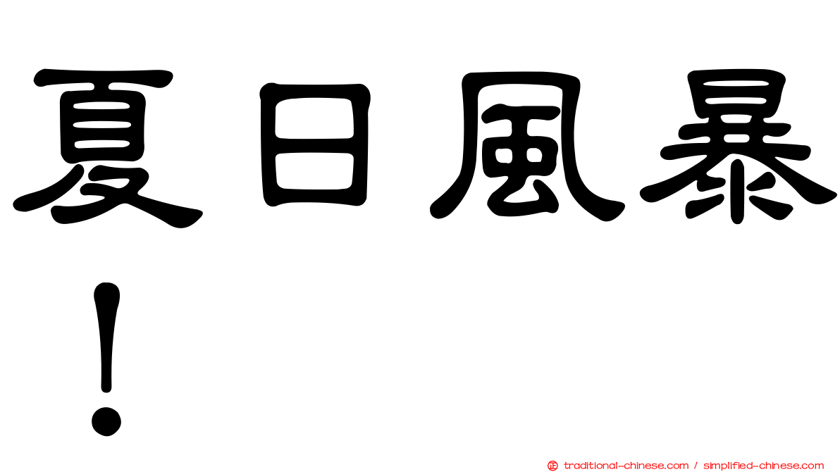 夏日風暴！