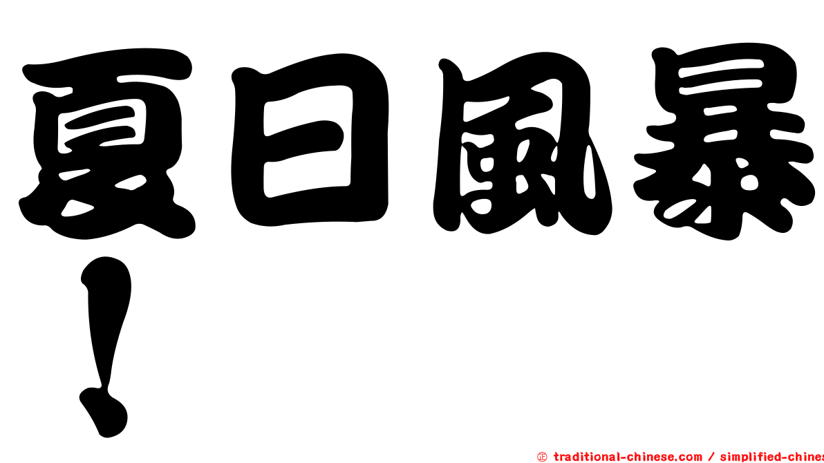 夏日風暴！