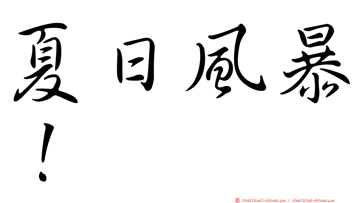 夏日風暴！