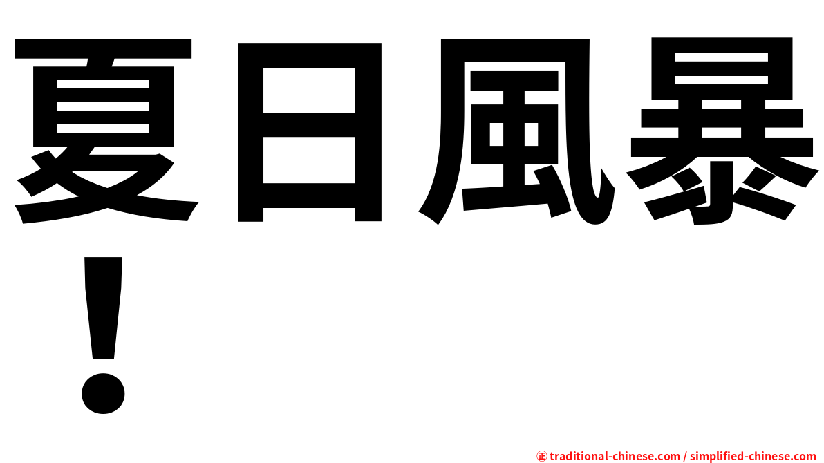 夏日風暴！