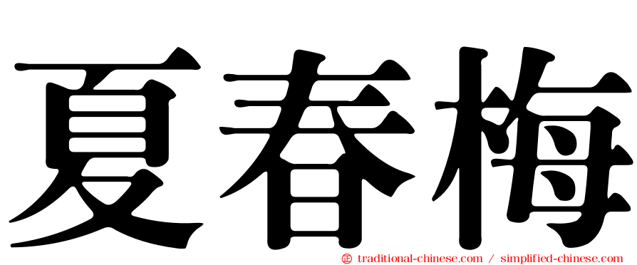 夏春梅