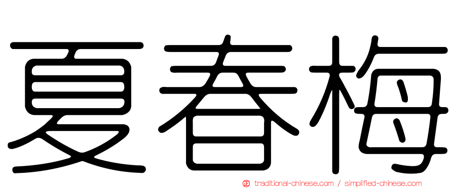 夏春梅
