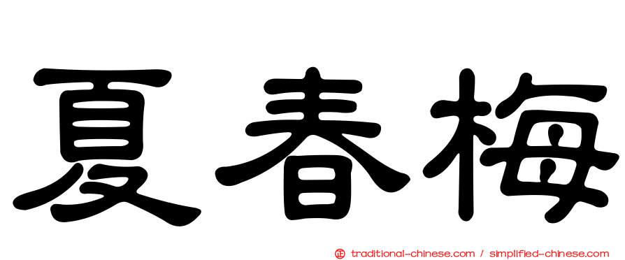 夏春梅