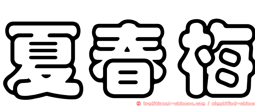 夏春梅