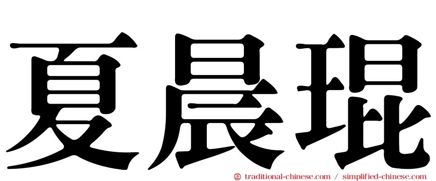 夏晨琨